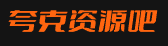 夸克资源网